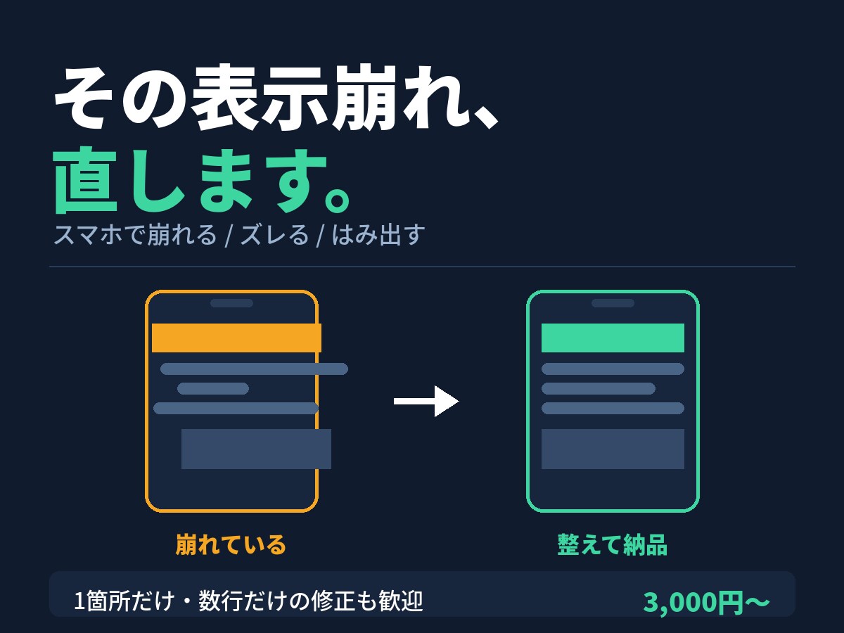 Webサイトの表示崩れ・修正対応します 1箇所だけ・数行だけの修正も歓迎します イメージ1