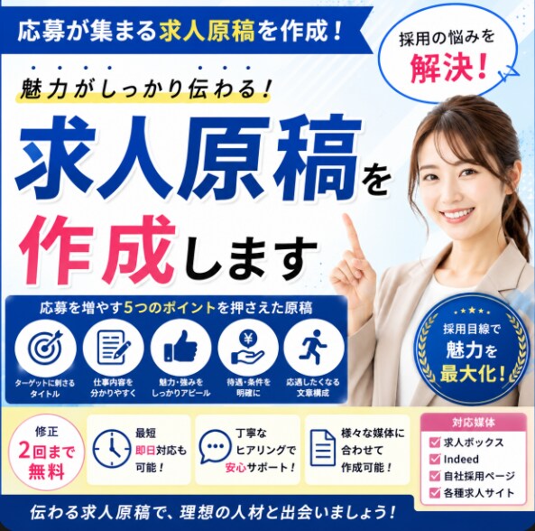 応募につながる求人原稿を作成します 魅力が伝わる求人原稿を丁寧に作成します イメージ1