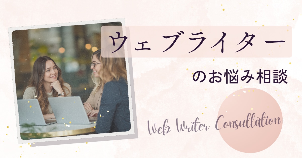 ウェブライターならではの仕事の愚痴や悩みを聞きます 同業者だから共感できる！ライター特有の悩みをテキストで拝聴 イメージ1