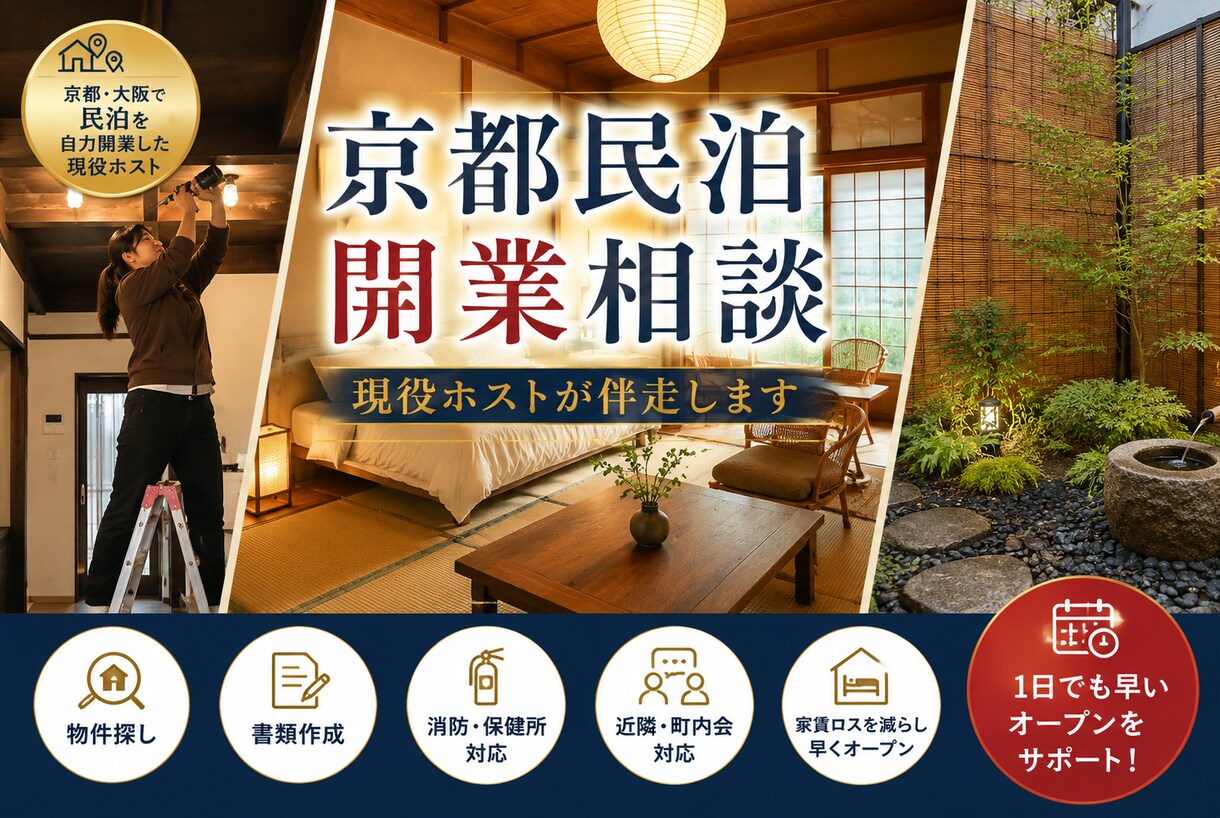 京都民泊を自力開業した現役ホストが相談のります 家賃ロスを減らし1日でも早くオープンするため段取りを教えます イメージ1