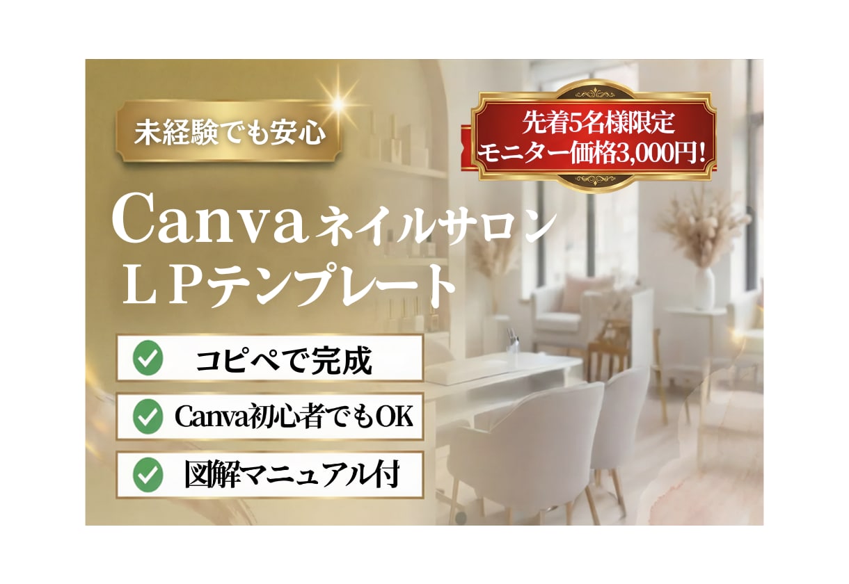 ネイルサロンCanvaLPテンプレートを制作します 【現役PC講師が作る「伝わる」Canvaテンプレート】 イメージ1