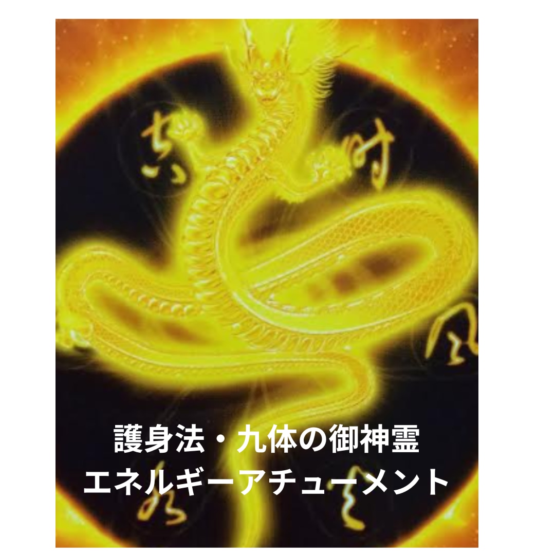 九字切護身法・九体の御神霊様霊授アチューメントます 御神霊のエネルギーをアチューメントします。召喚方法もお伝え! イメージ1