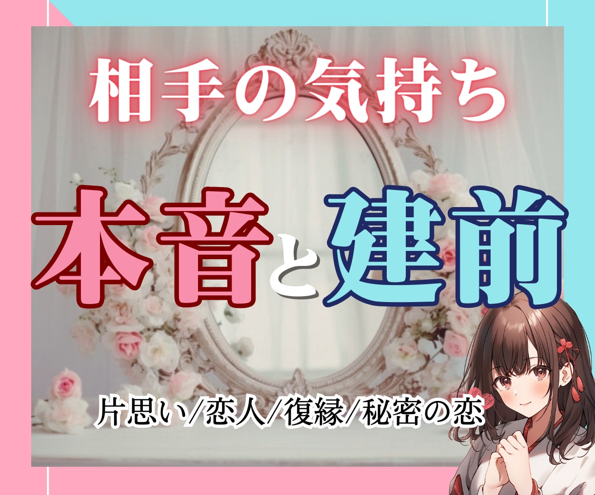 本当の気持ち♡相手の本音と建前！２つの気持ち視ます 相手は自分をどう思っているの？片思い/恋人/復縁/秘密の恋♡