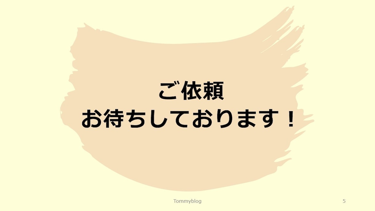 シーンに合った分かりやすいプレゼン資料を作ります プレゼン資料はシンプルに。でも分かりやすいプレゼン資料を イメージ5