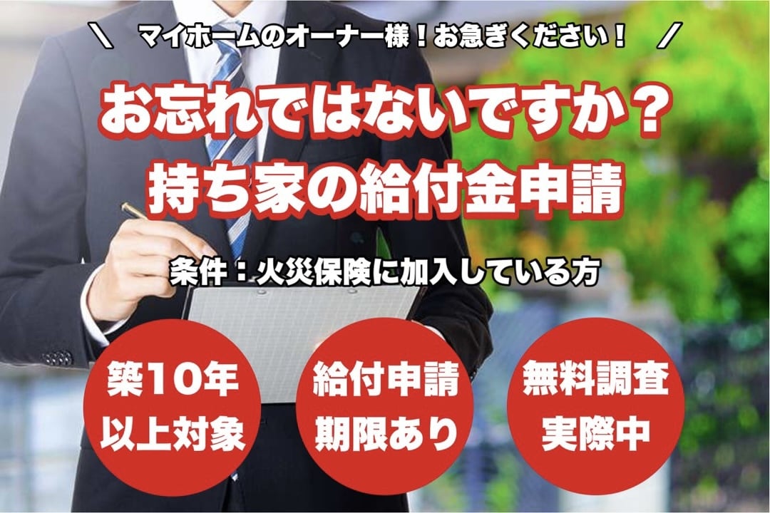 火災保険申請サポートをします 自然災害で建物が被害を受けていないかを無料で調査いたします。 イメージ1