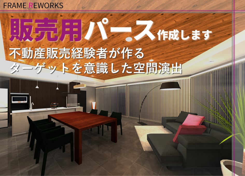 不動産業者向け 販売用パース作成します 不動産販売経験者がターゲットに合わせた空間演出を提案 イメージ1