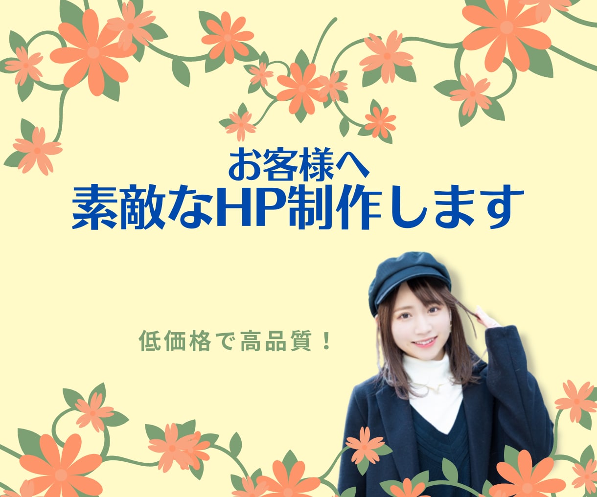 悩みを一緒に解決！HP制作します デザイン性とコスパが高いHP制作をお探しの方、お任せください イメージ1