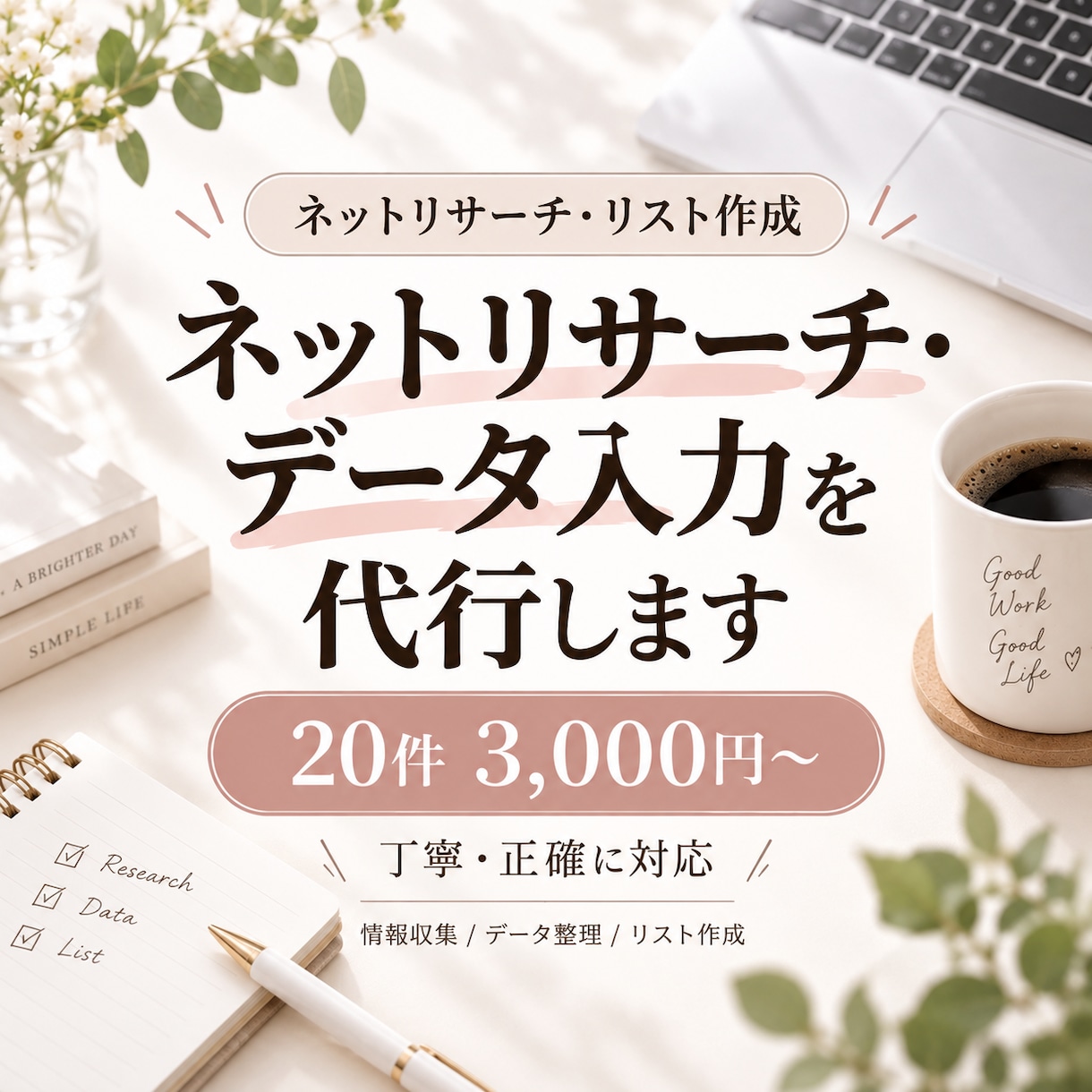 ネットリサーチ・データ入力を代行します 面倒な情報収集やリスト作成を丁寧に対応します イメージ1