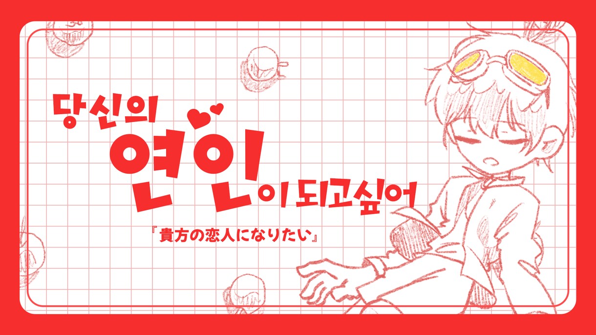 Vtuberのためのデザインます 早くてクオリティの高い韓国人サムネイラー、最低3日以内に完了 イメージ8