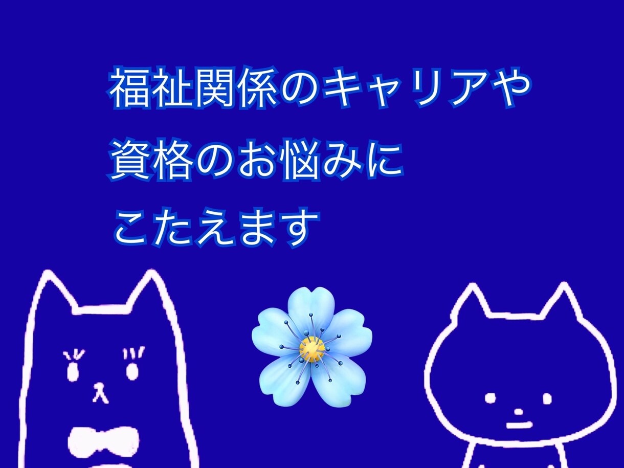 福祉関係のキャリアや資格のお悩みに応えます 社会福祉士が福祉のキャリアアップに関するご相談に応えます。 イメージ1