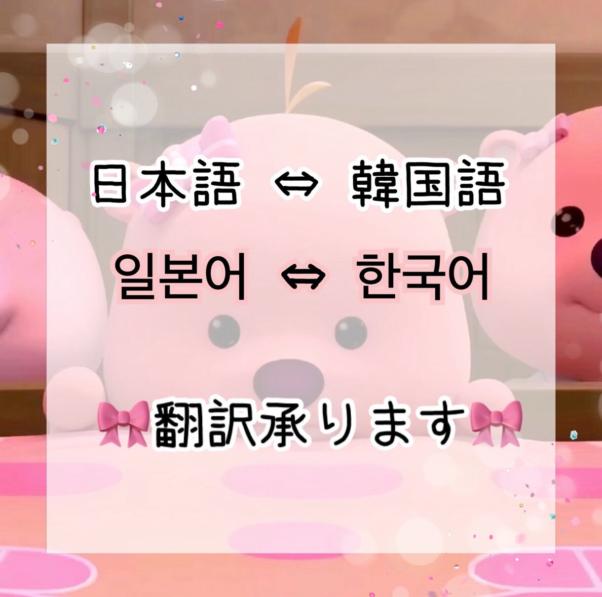 韓国語⇔日本語 翻訳 即日対応できます sns、ヨントン用、日常会話、短文、説明文など翻訳承ります！ イメージ1
