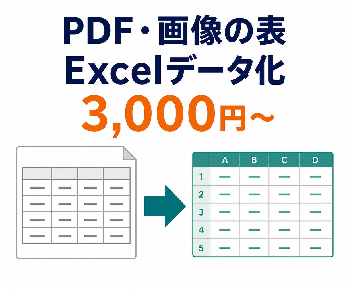 PDF・画像の表を集計できるExcelに変換します 請求書・明細・一覧表を、並べ替え・集計できる形に イメージ1