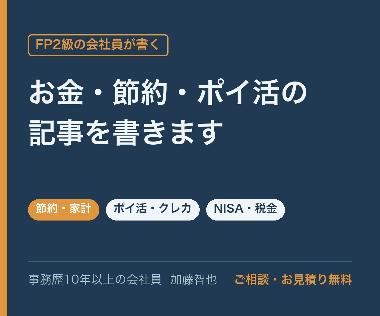 FP2級がお金・節約・ポイ活の記事を書きます お金のブログ運営中。家計目線で分かりやすく書きます イメージ1