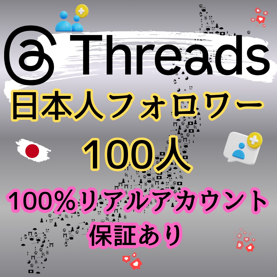 Threads日本人フォロワー100人増やします 保証有　100％日本人リアルアカウントで安全にフォロワー増加 イメージ10