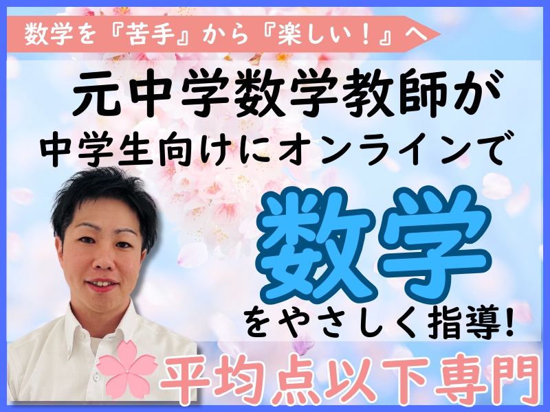元数学教師が優しく丁寧にオンライン指導します 数学が苦手な生徒さまや平均点以下の方、大歓迎です！ イメージ1