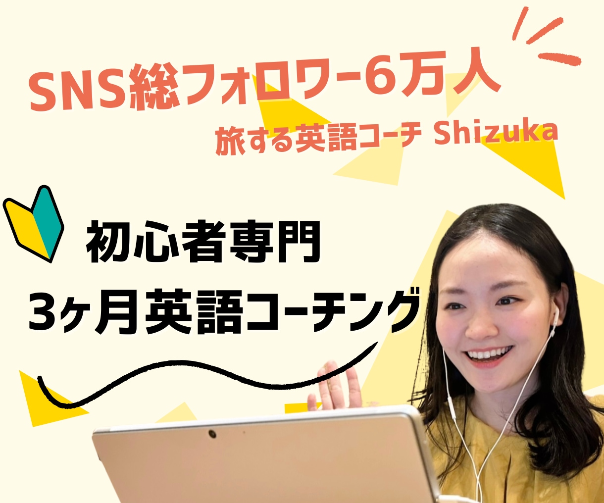 元CA英語コーチが初心者専門の英語コーチングします 3ヶ月の短期集中サポートでしっかり英語力が上がります！ イメージ1