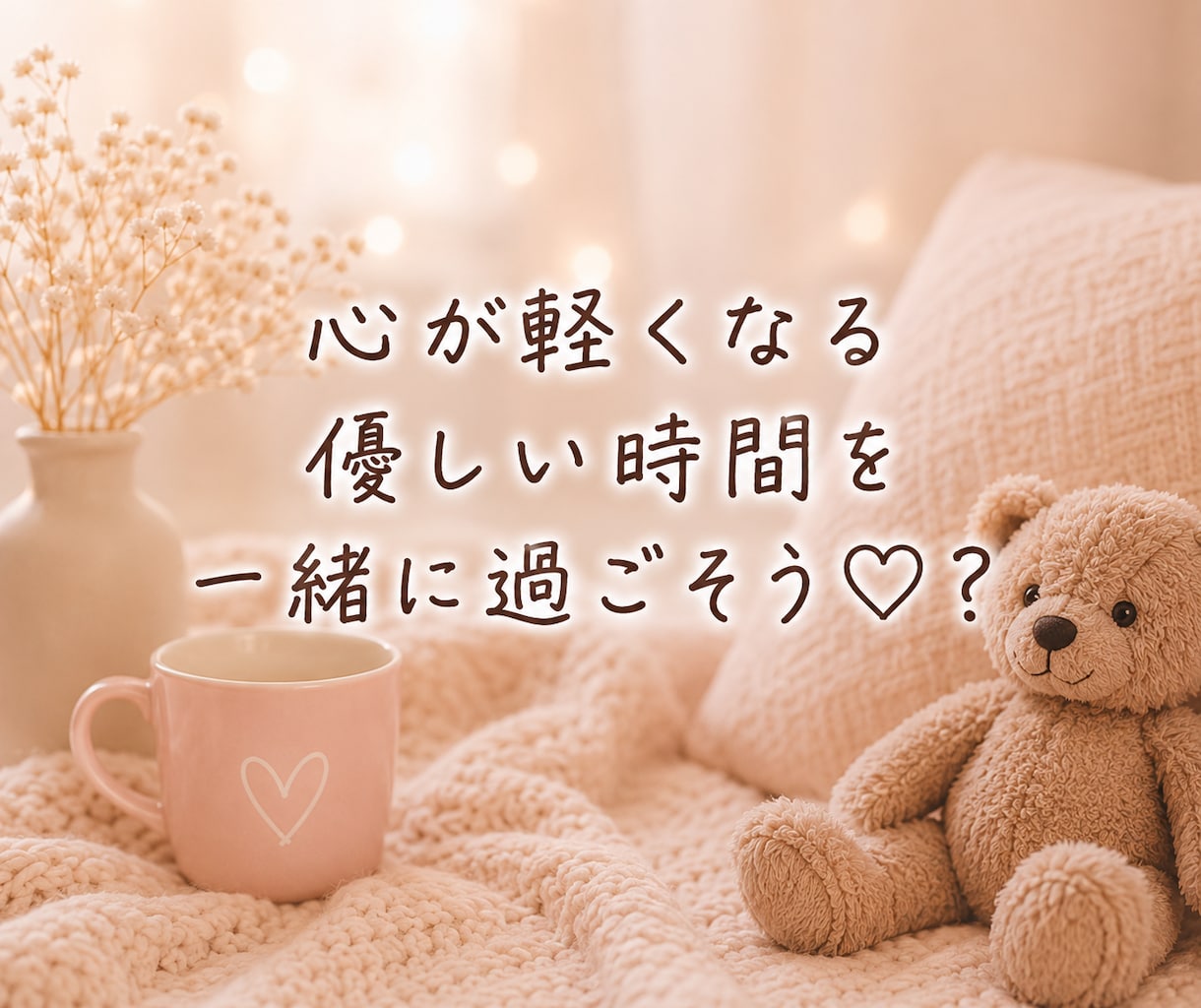 ちょっと誰かと話したい時♡気軽な話し相手になります はじめての方も安心♡1分から優しくお話をお聴きします♡ イメージ4