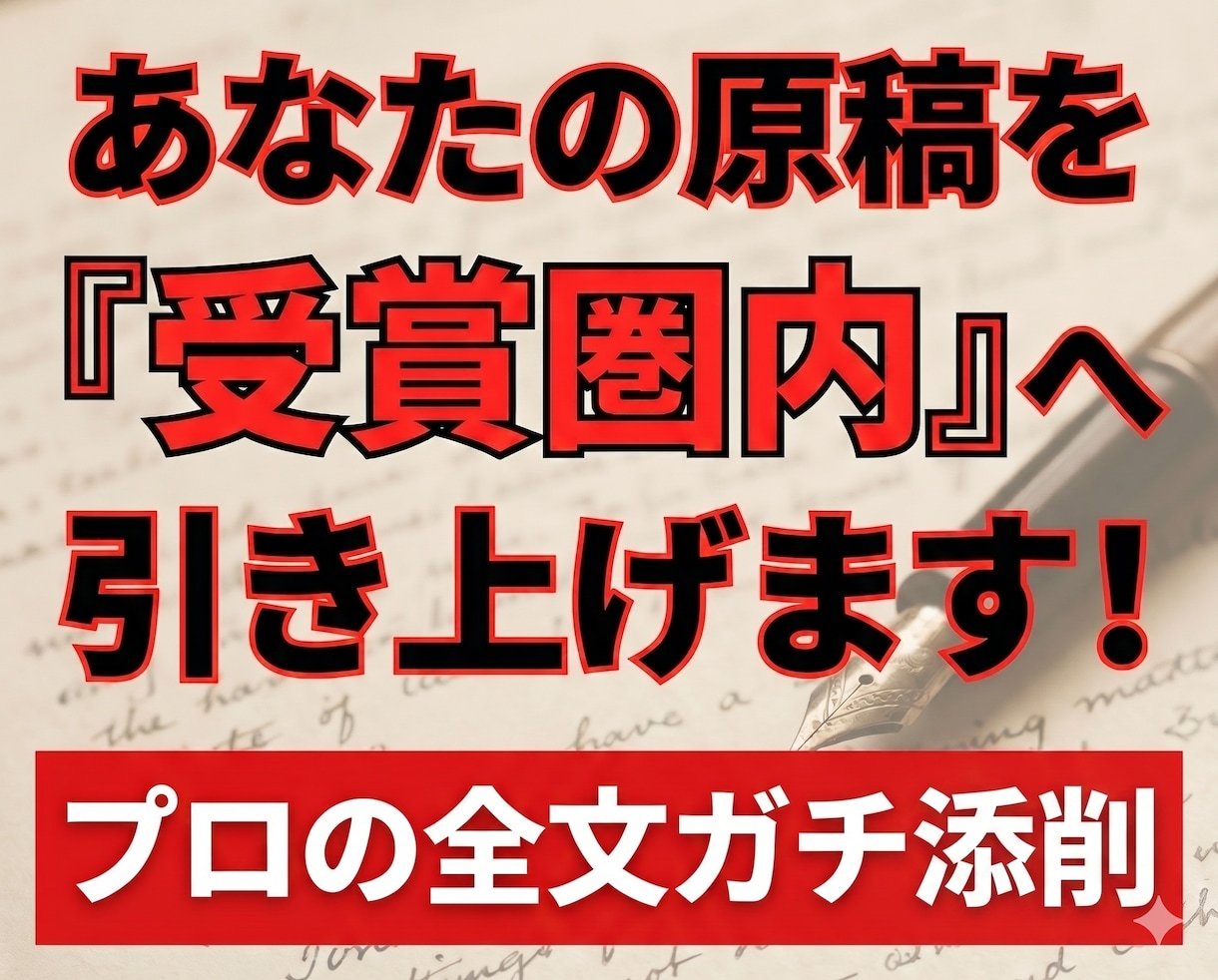 審査歴7年のプロ作家が小説を全文添削・赤入れします 一次通過の壁を破壊する。あなたの長編を『受賞候補』の土俵へ イメージ1