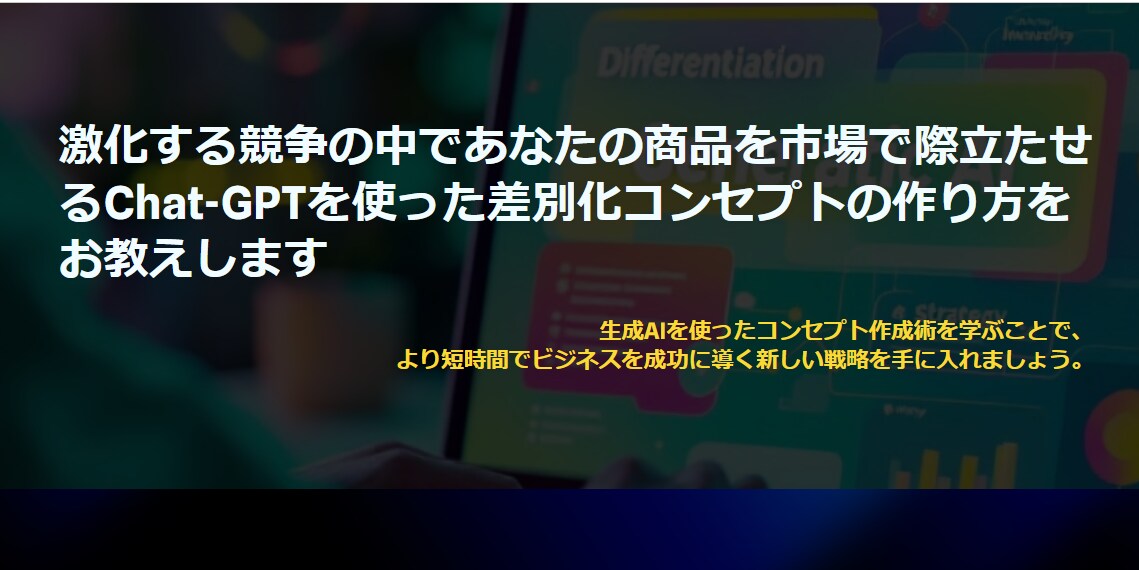 生成AIを使った差別化コンセプトの作り方を教えます 競争が激化する市場で商品を差別化し際立たせたい経営者さまへ イメージ1