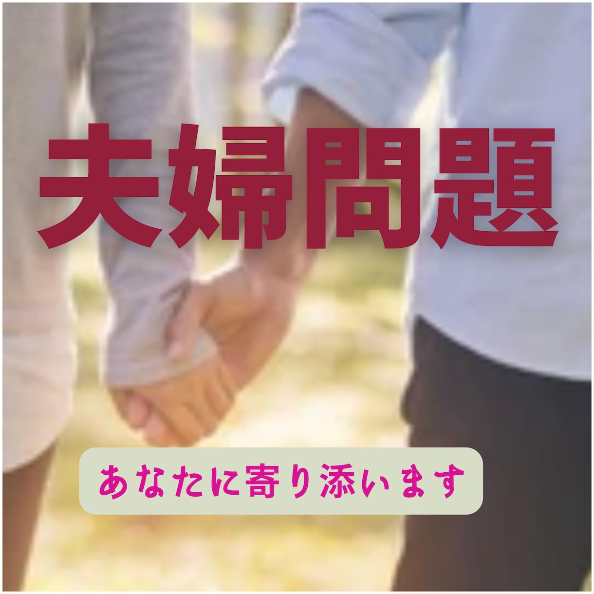 夫婦の問題を抱えている方。共感し心に寄り添います あなたの味方です。経験主婦があなたの疑問に答えます。 イメージ1