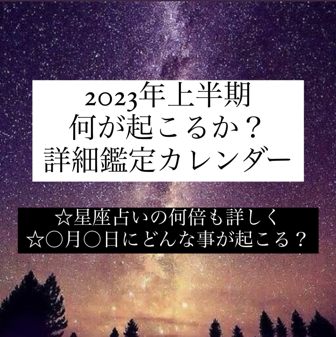 2023年上半期☆未来予知したい方へ詳細鑑定します 星座占いよりずっと詳しく、日単位での運勢が分かる！ イメージ1
