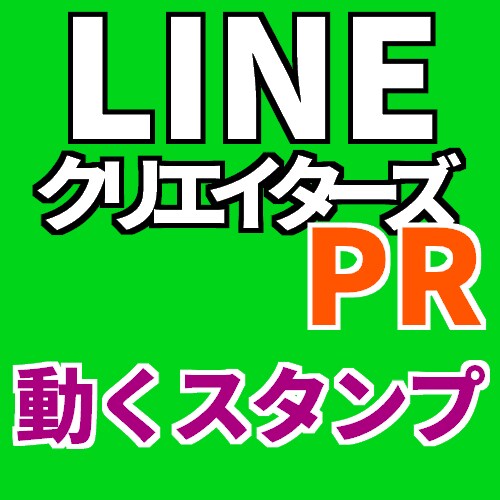 LINEクリエイターズ　動くスタンプ　プレゼント代行　[3件][単価：約333円] イメージ1