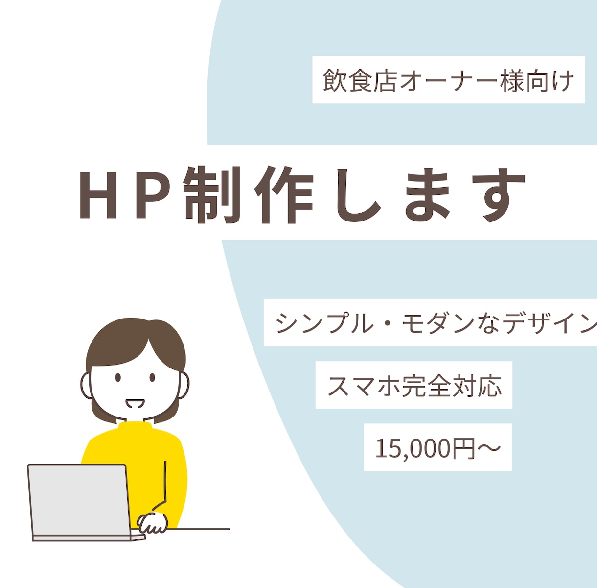 飲食店オーナーが作るお店のHP制作します カフェ・バー経営者だからわかるお客様目線のサイト イメージ1
