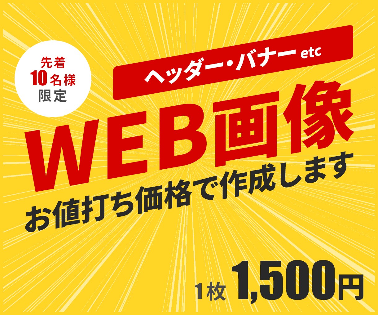何度でも修正OK！各種WEB画像を作成します 先着10名様限定で１枚1500円でヘッダーやバナー作成します イメージ1