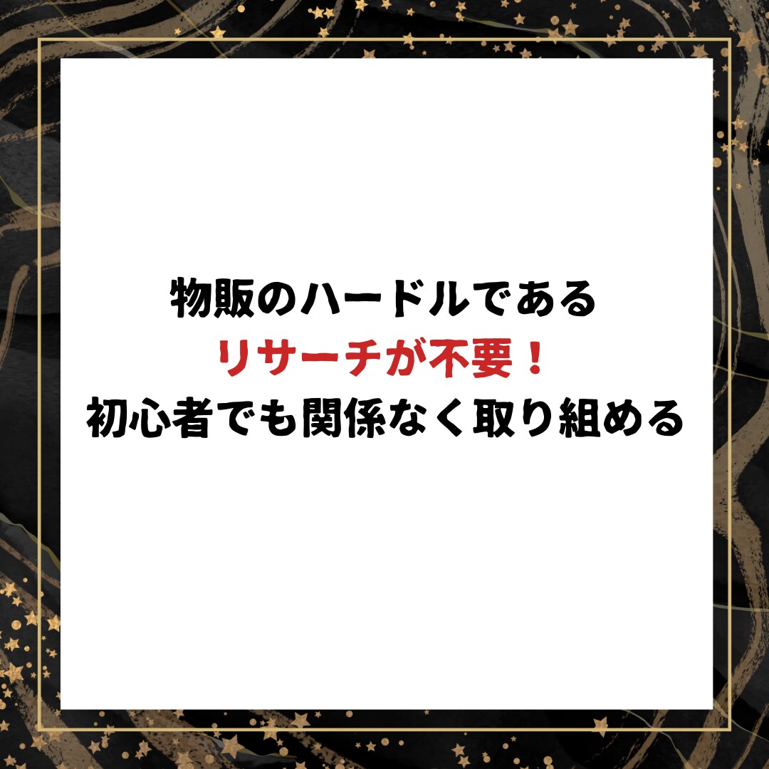 物販収入を得る全く新しい手法を特別に公開します こっそり教える、スマホで簡単、リサーチ不要の都合良すぎな物販 イメージ3
