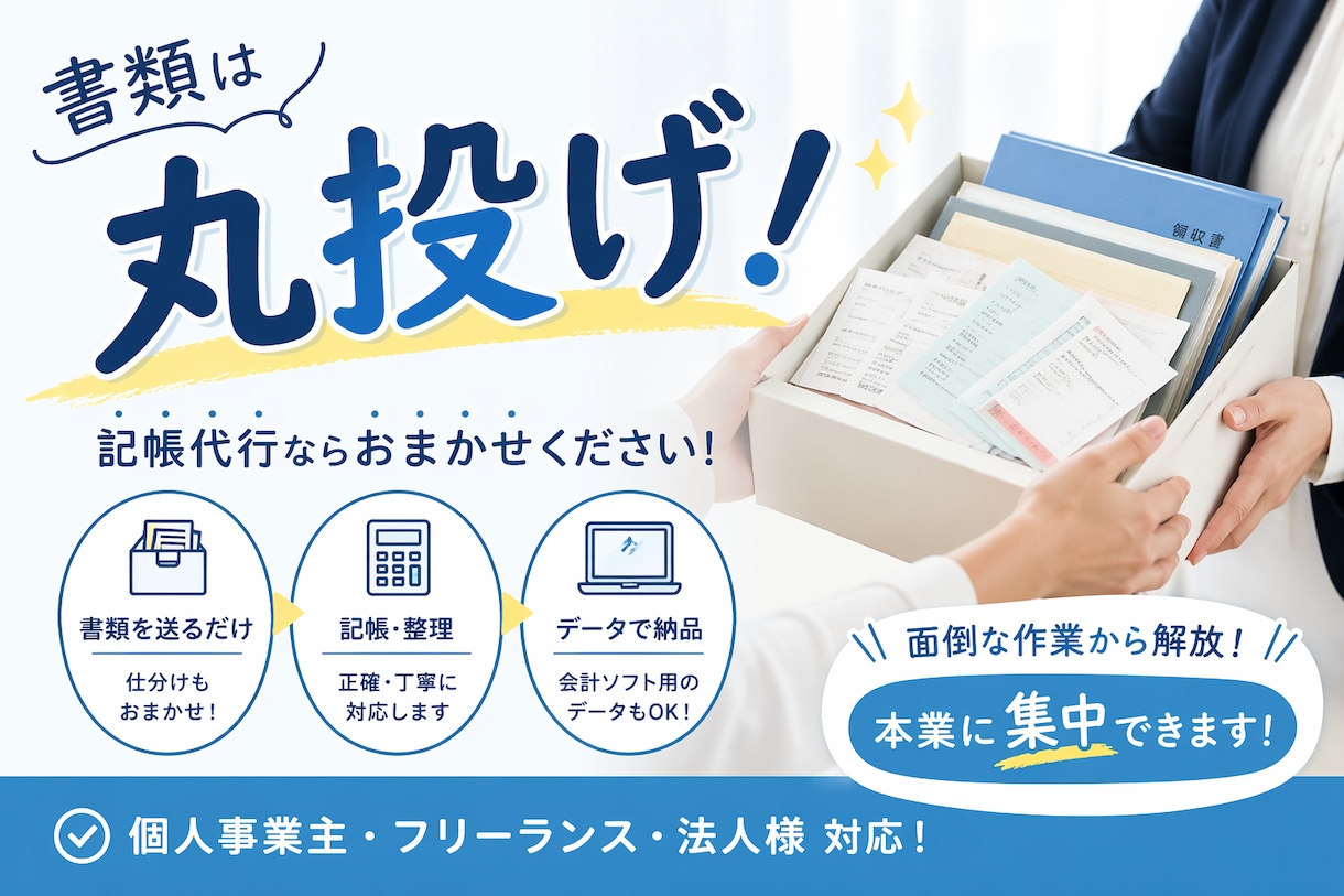 面倒な会計ソフトへの入力を代行いたします 実務経験豊富！高品質の代行業務を低価格で提供いたします！ イメージ1