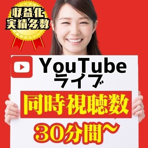 YouTubeLive 同時視聴者数を増やします 格安で100人〜お受けし、ライブの盛り上がりをサポート！ イメージ1