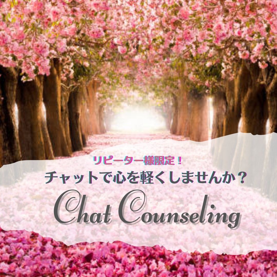 チャット形式のカウンセリングで話お聞きします 希望に満ちた明日へ！抱いている不安を取り除くお手伝いをします イメージ1