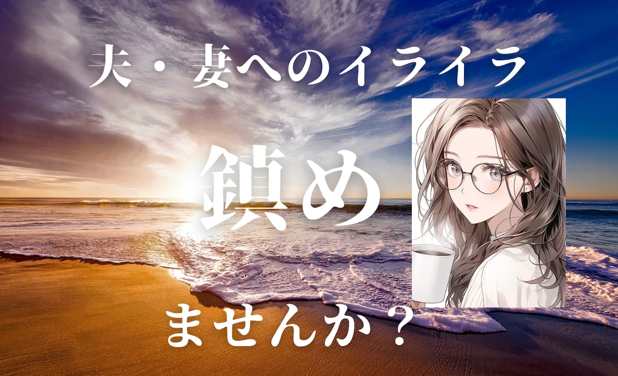 夫、妻にイライラする・嫌いを無くす方法を教えます 夫、妻との関係を変えたい方解決方法をお伝えします イメージ1