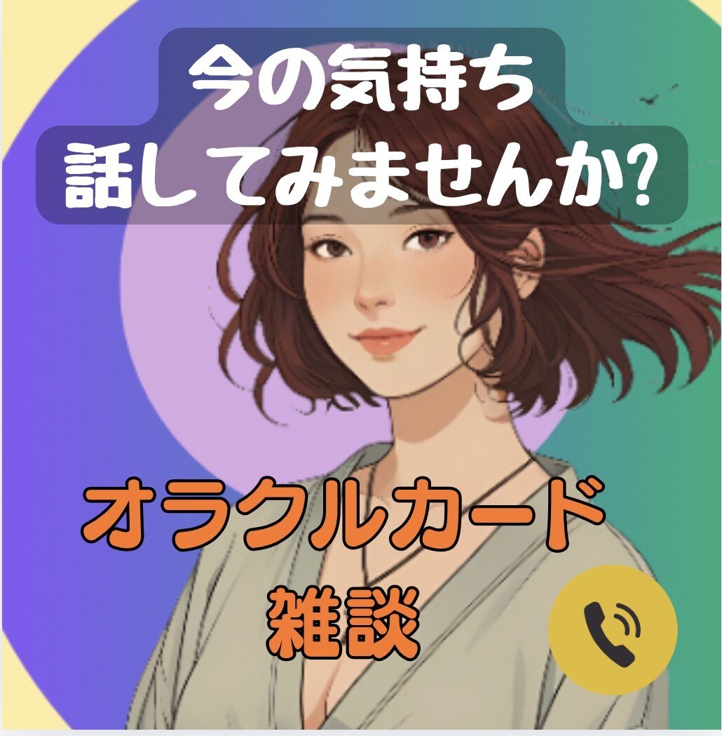 1人で悩まないで下さい⭐︎お話聞きます オラクルで自分の心と向き合う時間へ イメージ1