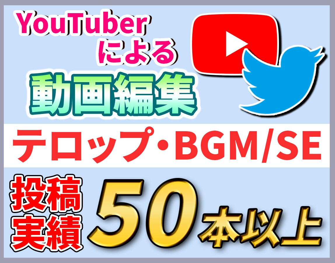 現役YouTuberが簡単な動画編集を提供します カット、テロップ、BGM、効果音、サムネイルなど イメージ1