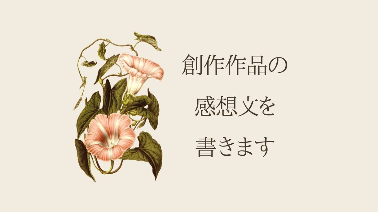 あなたの創作作品の感想を☘️心を込めて書きます 小説・漫画・脚本・詩・絵✨作品に触れた感動をお伝えします イメージ1