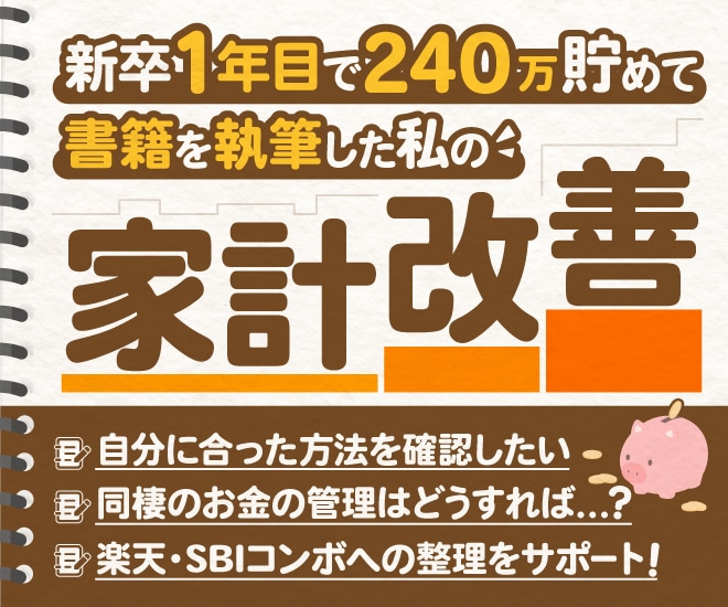 貯金が苦手な人も大歓迎！！あなたの家計改善します 新卒1年目で240万円貯めて、書籍出版をした私が解決します！ イメージ1