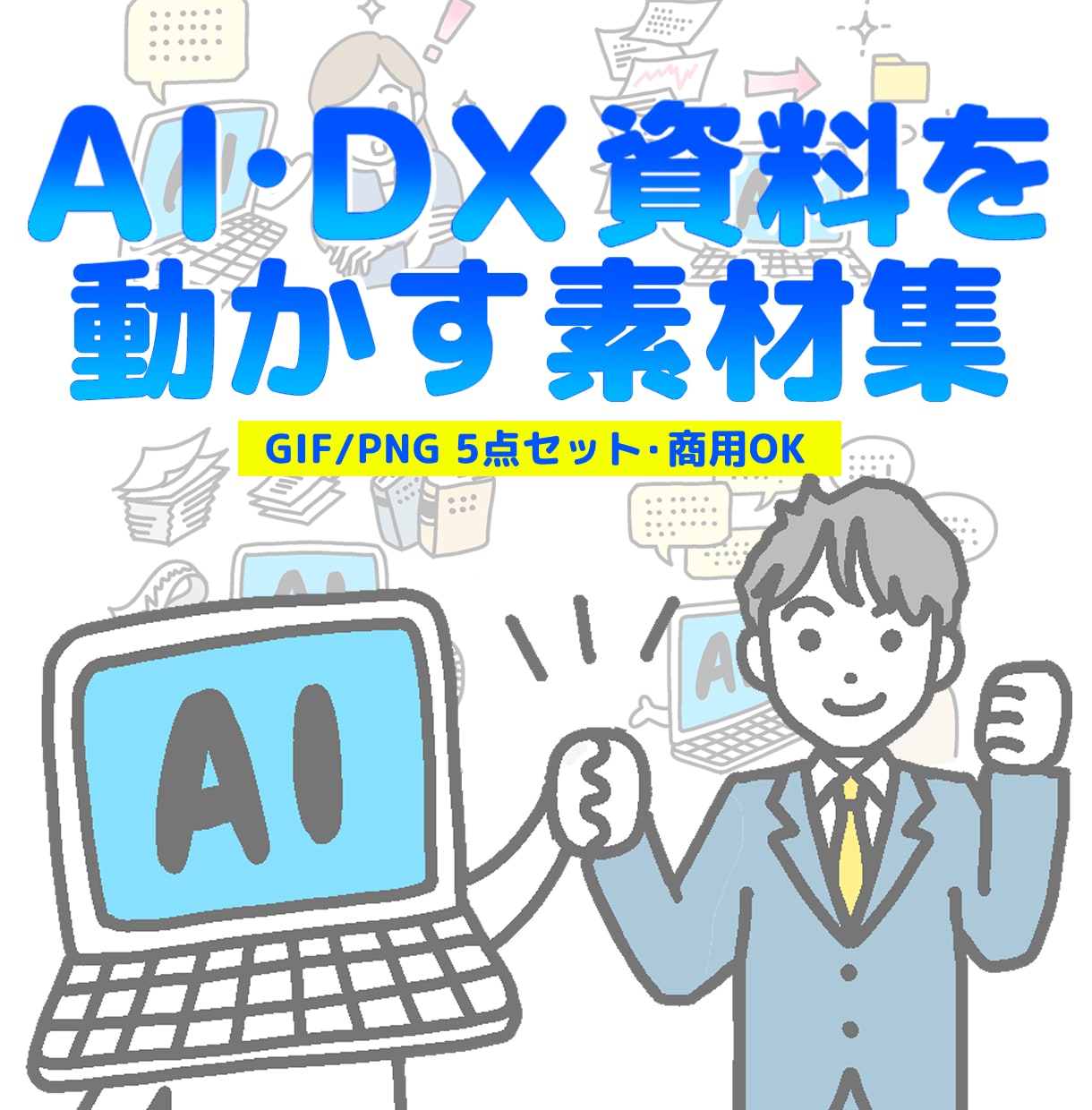 資料・ブログに！AI・DX図解アニメ素材提供します 商用OK・背景透過｜パワポや動画のクオリティが即座にUP イメージ1