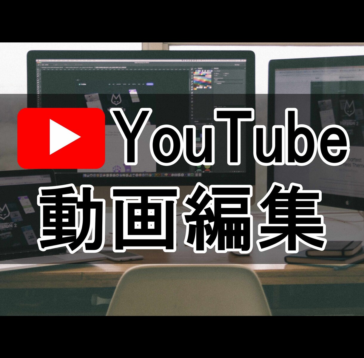 YouTubeなどの動画編集を代行します カット編集作業他、サムネイル作成も承ります。 イメージ1