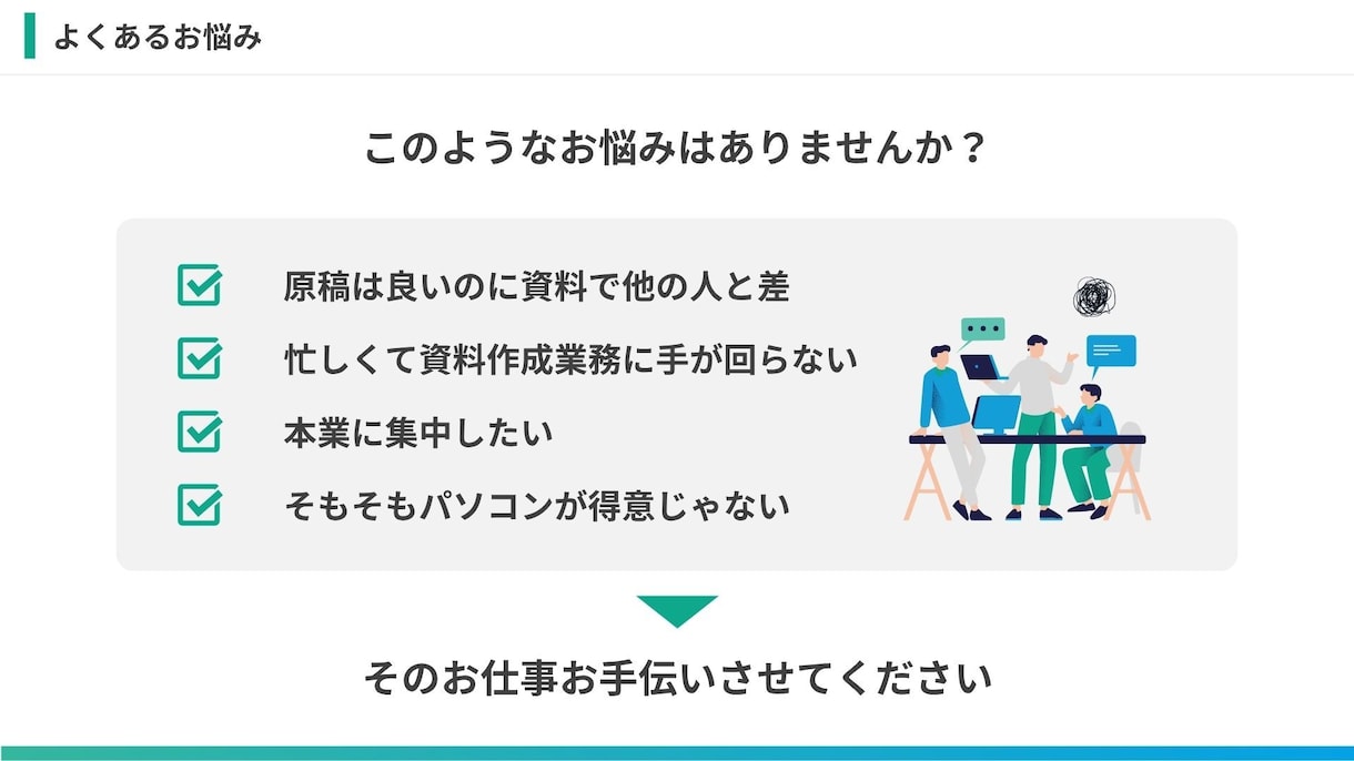 Canvaで伝わるビジネス資料を作成します 広報・事務経験を活かして、見やすい・伝わる資料を作成します。 イメージ7