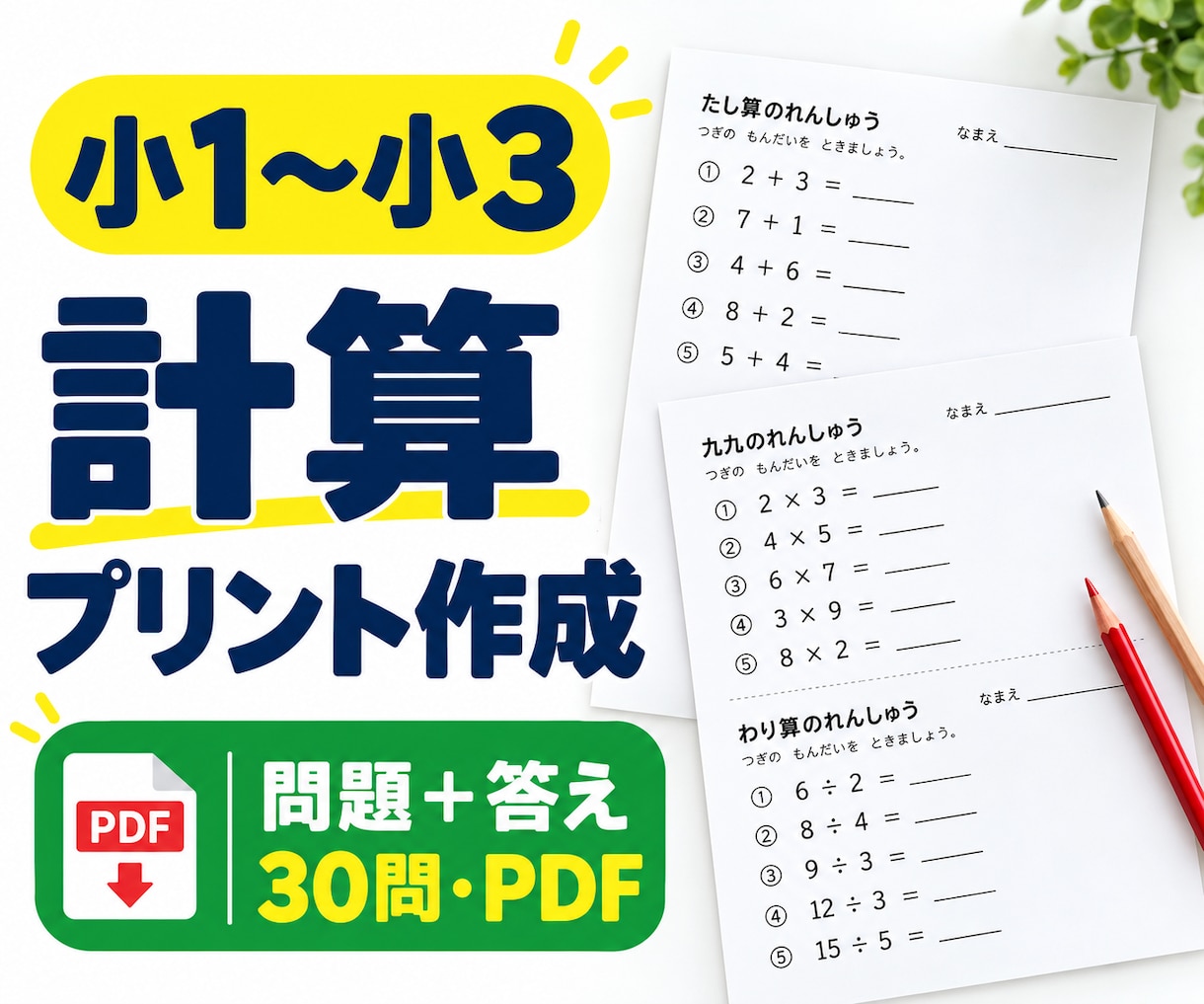 小1〜小3の計算プリント30問を作成します 学年と単元に合わせ、問題と答えを印刷用PDFでお届け イメージ1