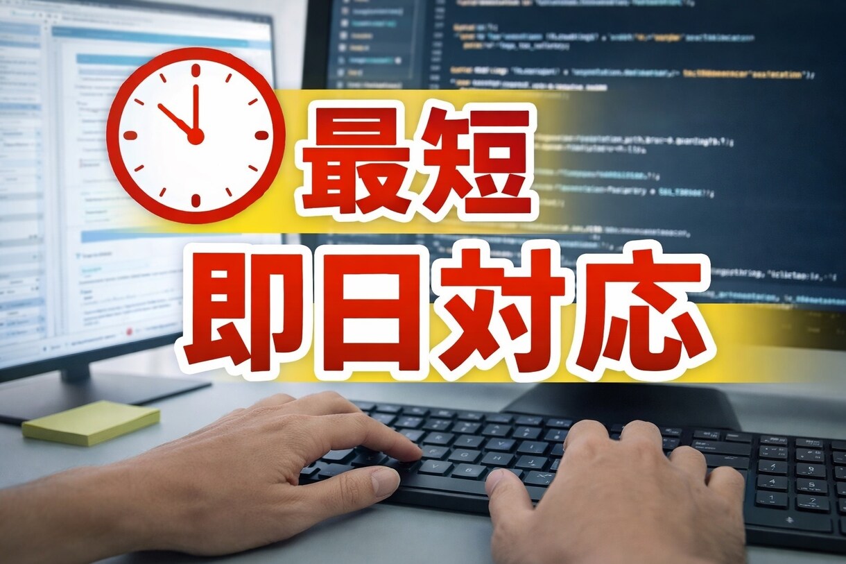 最短即日Web修正します 急ぎのWeb修正お任せください。１箇所から丁寧に対応します。 イメージ1