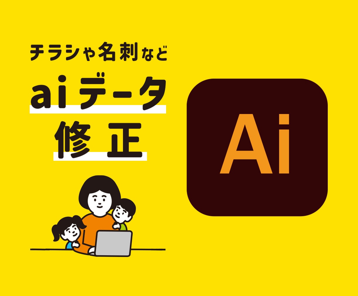 イラストレーター（ai）でお困りの方。修正承ります 日付・色変更・値段変更や入稿用データ変換（PDF）も対応 イメージ1