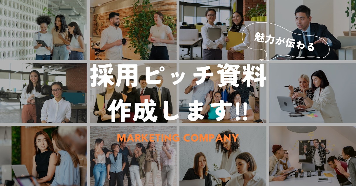 採用成功へ導くピッチ資料の作成をサポートします ★最適な人材を引き寄せる資料で、採用戦略を強化しましょう! イメージ1