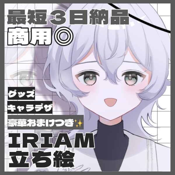 商用込◎おまけ有！IRIAM用立ち絵を描きます IRIAM◎Live2Dパーツ分け◎著作権相談◎ イメージ1