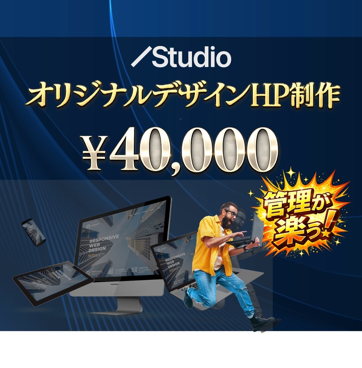 管理が楽なオリジナルWebサイト4万円で制作します これからwebサイトが必要な方へ イメージ1