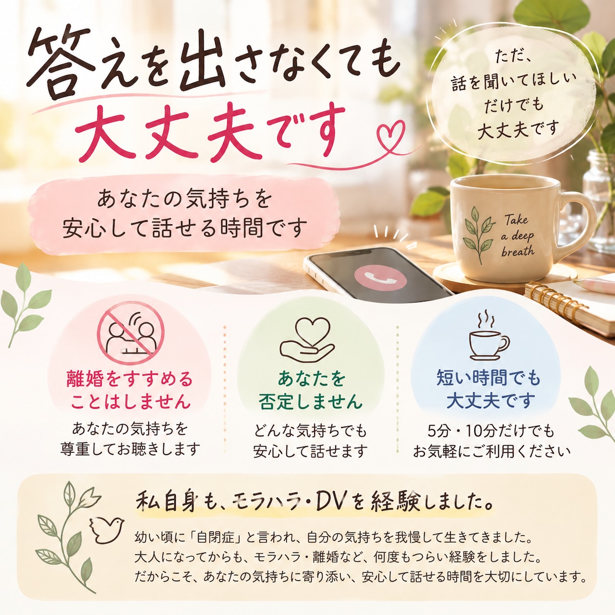 モラハラ・夫婦関係のつらい気持ちを聴きますます 「私が悪いの？」と自分を責めるあなたに寄り添います イメージ3