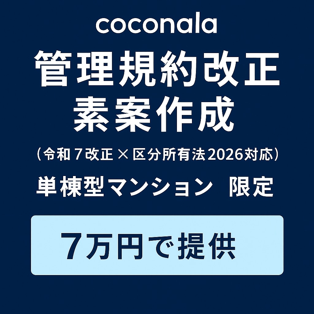 マンション管理規約の全面改正素案を作成します 管理業務主任者が法改正を踏まえ総会上程を見据えて作成 イメージ1