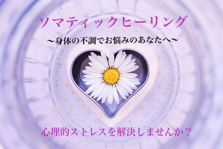 ソマティック・ヒーリングで身体との会話をします ♡体のメッセージを聴いて心理的ストレスを解決しませんか？ イメージ1