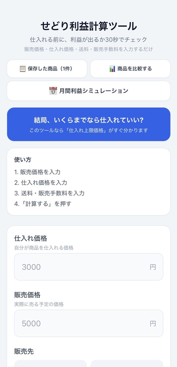 せどり・物販の利益計算ツールを作りますます 販売先や送料に合わせた専用ツールで、仕入れ判断を楽にします イメージ3